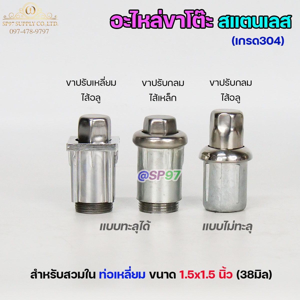 อะไหล่ขาโต๊ะ (ราคา1ตัว) ปลอกขา ขาปรับระดับโต๊ะ สแตนเลส เกรด304 แบบกลม แบบเหลี่ยม ไส้เหล็ก ไส้อลูมิเนียม สินค้าคุณภาพ )