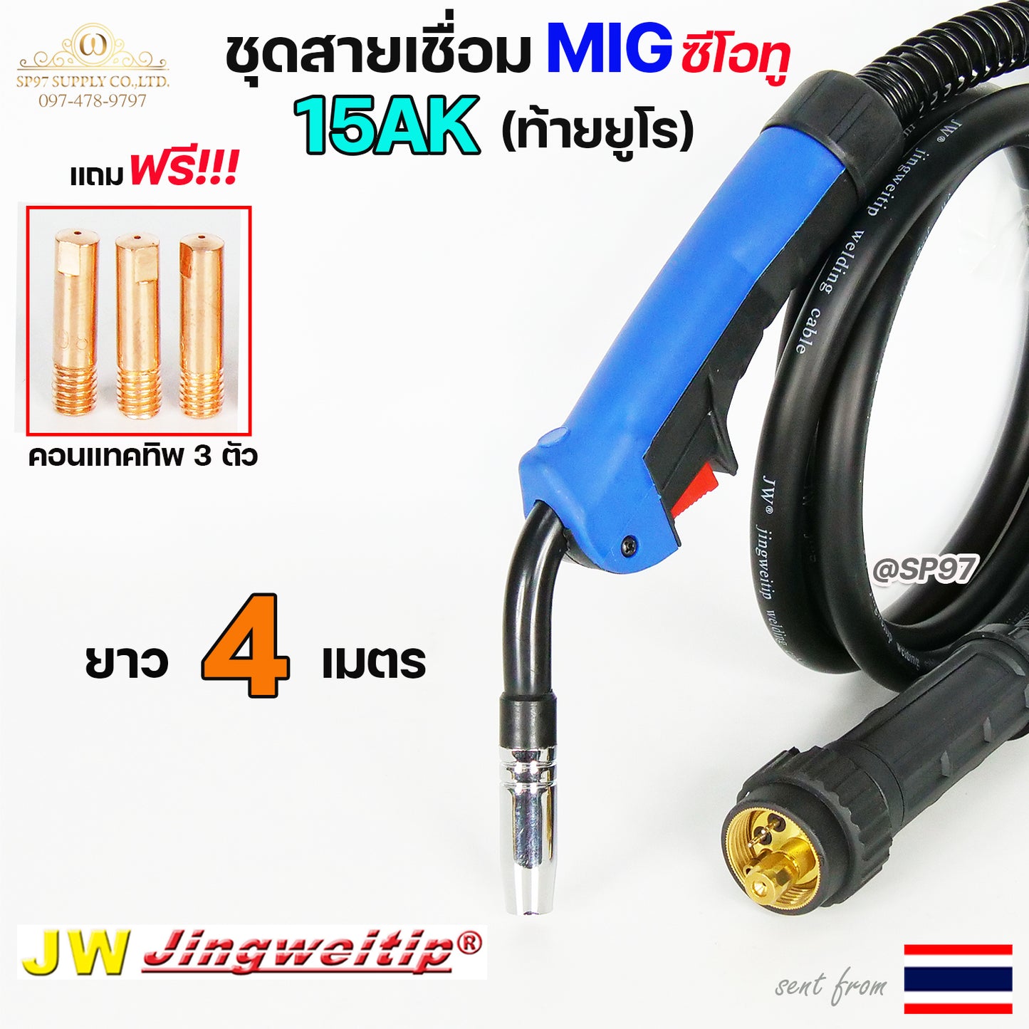 JW สายเชื่อม มิก 15AK ท้าย ยูโร เชื่อม ซีโอทู เลือก ความยาวได้ 3, 4, 5 เมตร #MIG #CO2 #Europe (ชนิดหัวแข็งพิเศษ)