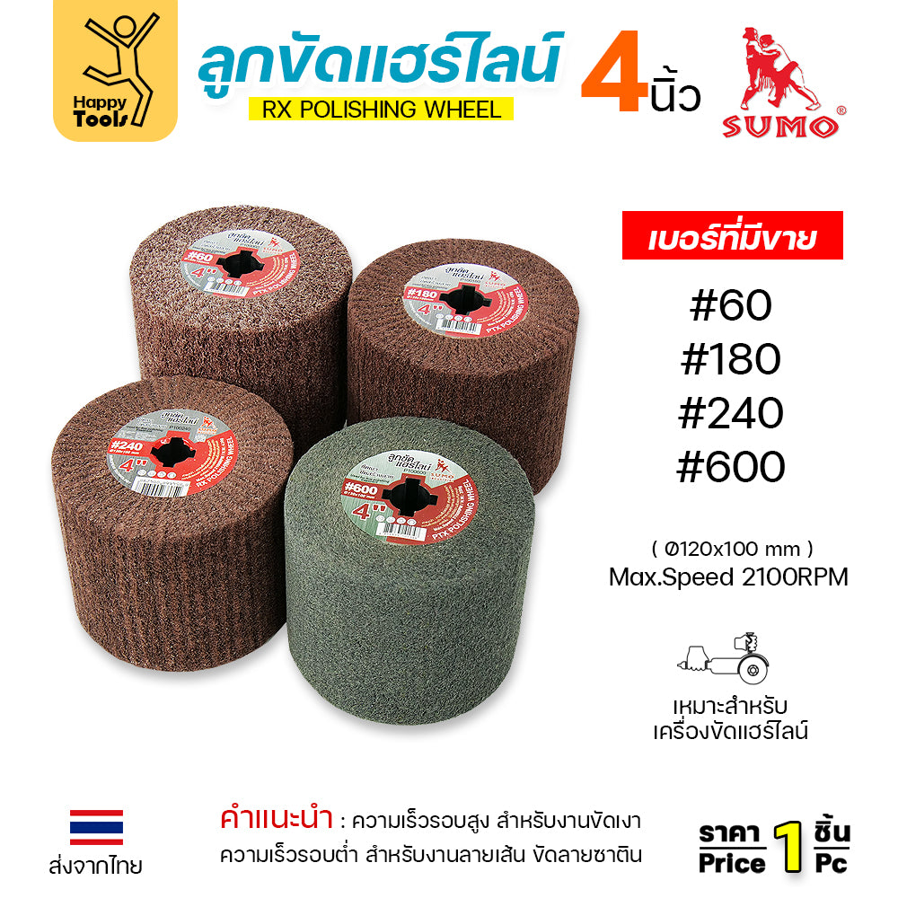 พร้อมส่ง!! ทุกเบอร์ SUMO ลูกขัดแฮร์ไลน์ ลูกขัดRX กว้าง4นิ้ว ใช้ขัดแฮร์ไลนร์สแตนเลส ขัดหน้าโลหะ