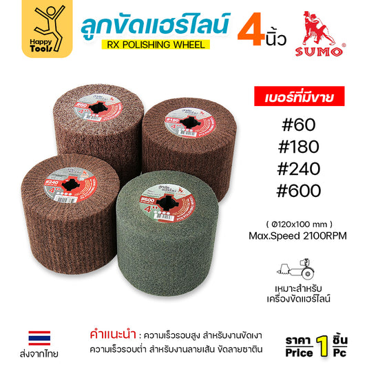 ลูกขัดแฮร์ไลน์ ซูโม่ ลูกขัดสาหร่าย ลูกขัด RX ลูกขัดผ้าทราย SUMO ขนาด 4 นิ้ว