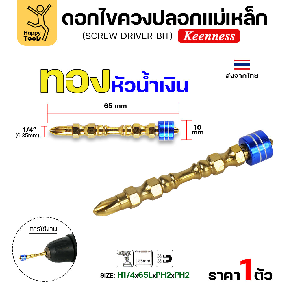 Keenness ดอกไขควง PH2 ปลอกแม่เหล็ก มีสีให้เลือกตามใจชอบ