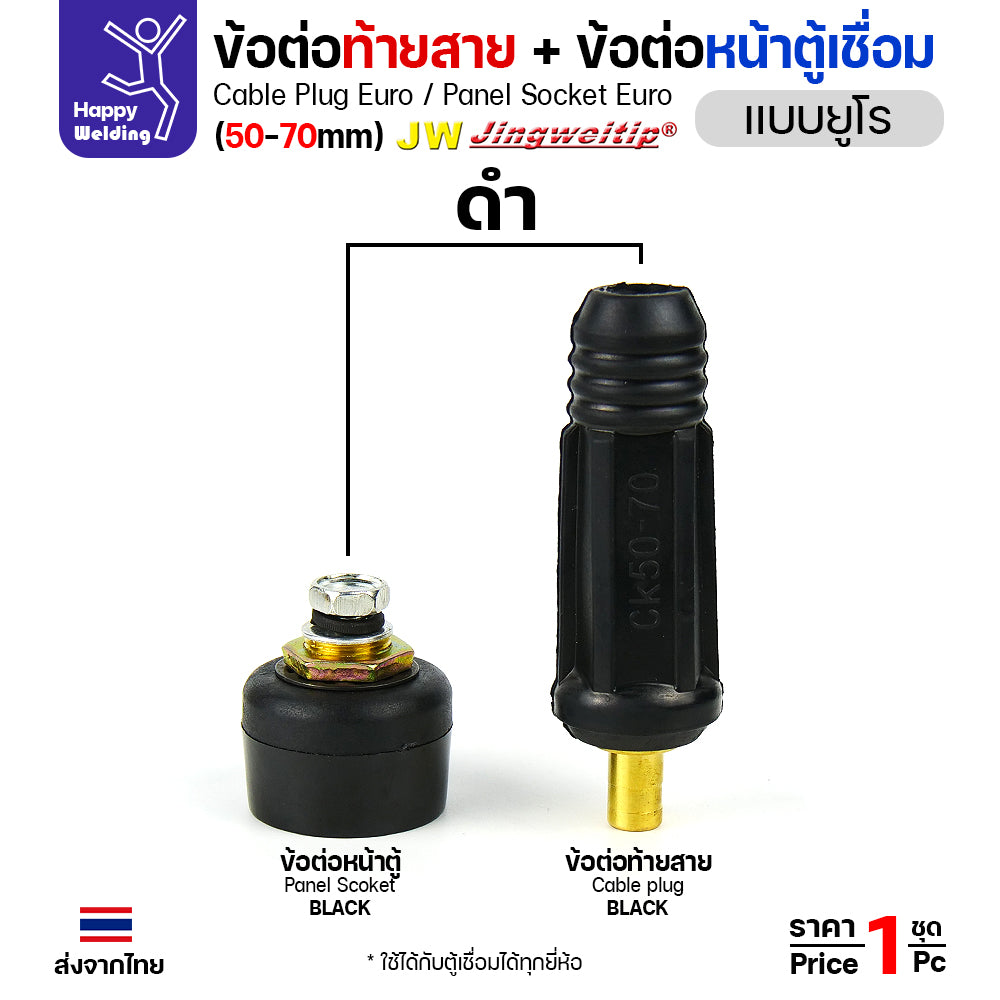 ข้อต่อสายเชื่อม / ข้อต่อหน้าตู้เชื่อม แบบยูโร (Euro Type) ยี่ห้อ JW สีดำ ขนาด 50-70 sq.mm (รุ่น 400A)