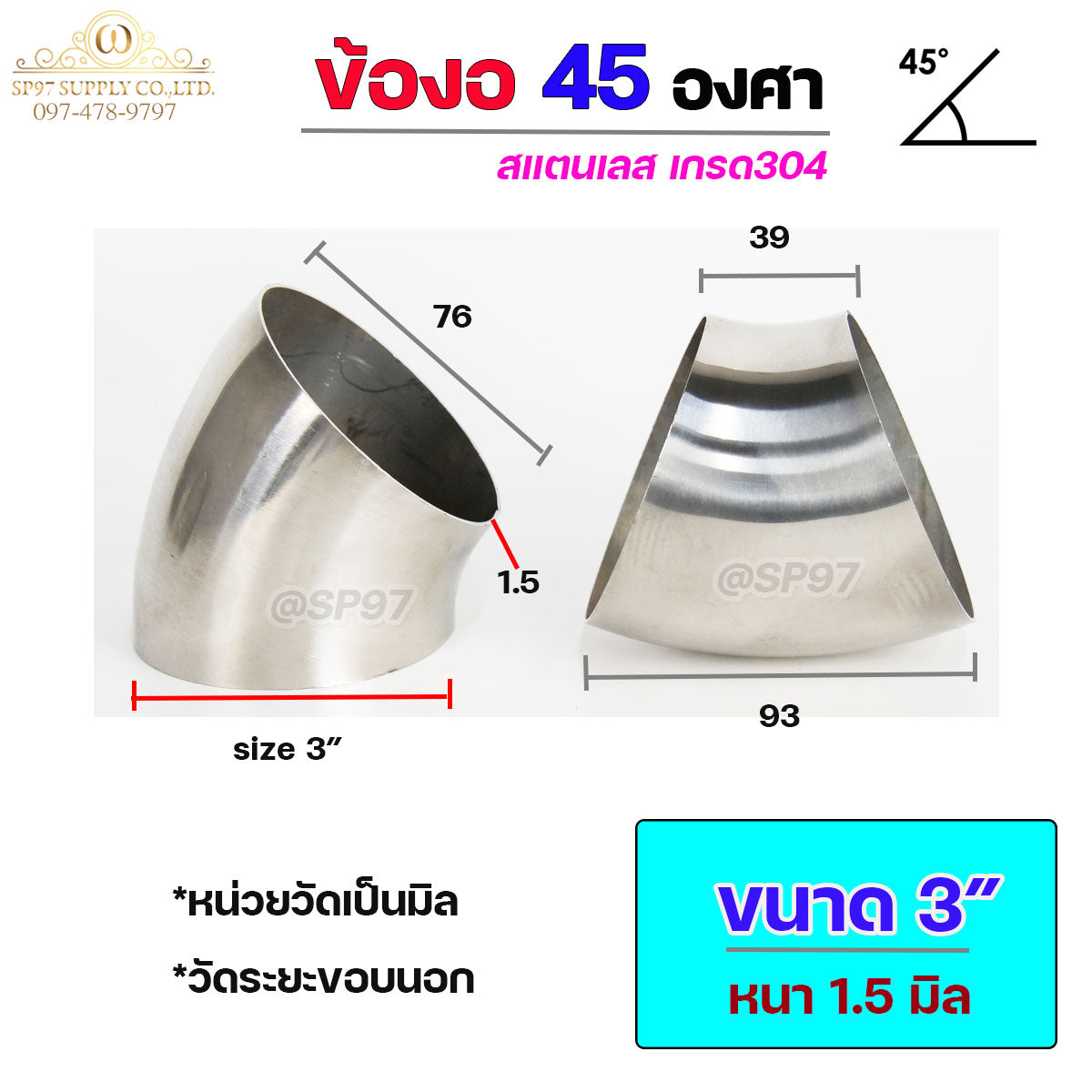 ข้องอ 45 องศา ข้องอสแตนเลส เกรด 304 ขนาด ขนาด 1"- 4" หนา 1.5 มิล (ราคา1ชิ้น)