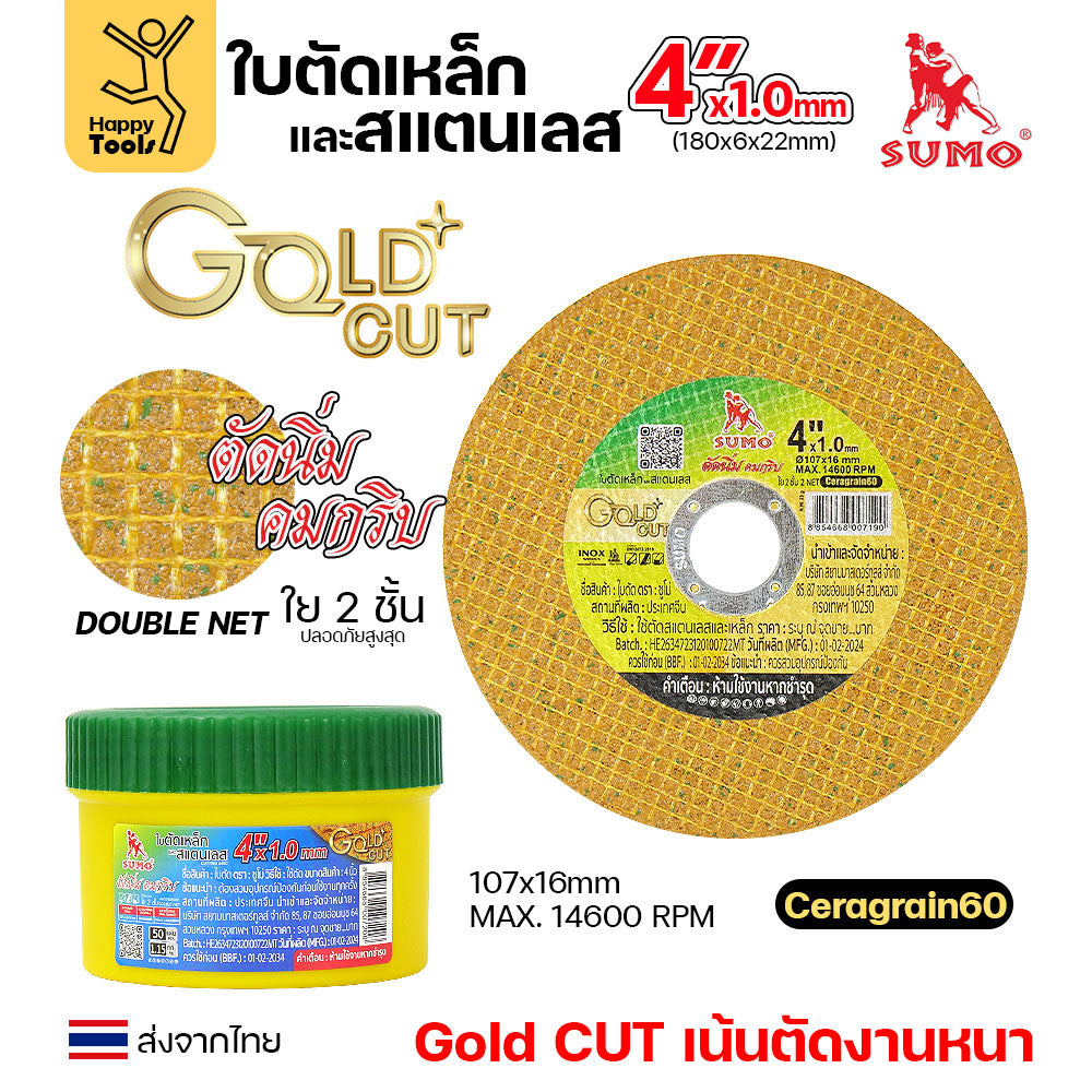 SUMO ใบตัด 4นิ้ว หนา1.0มม GOLD CUT สีทอง ใย2ชั้น เน้นตัดชิ้นงานหนา ตัดนิ่ง ตัดนิ่ม