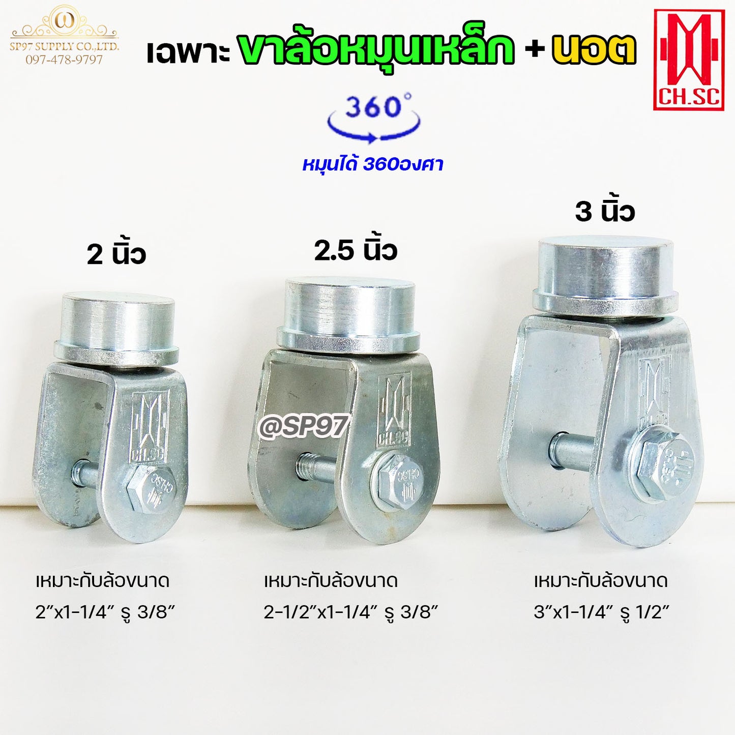 CH.SC เฉพาะ ขาล้อหมุน 360 องศา + นอต เหล็กเหนียว ชุบซิ้งค์ สำหรับ ประตูบานโค้ง ประตูบ้านเฟี้ยม ประตูบานพับ (ราคา1ลูก)