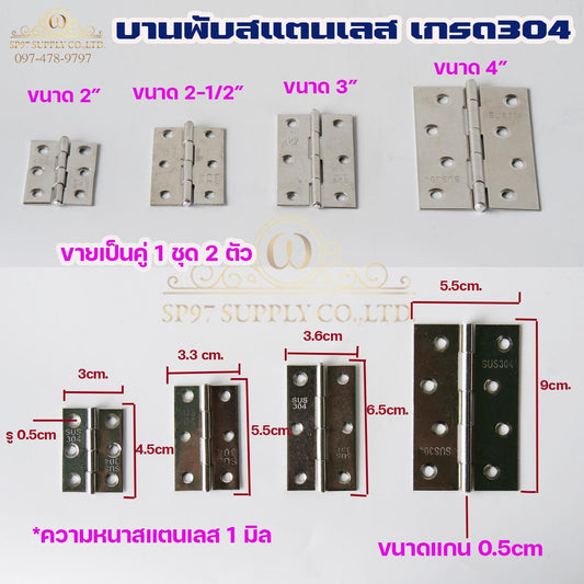 บานพับ สแตนเลส เกรด304 สแตนเลสอย่างดีไม่เป็นสนิม ขนาด 2นิ้ว-4นิ้ว(ราคาต่อคู่-2ตัว)