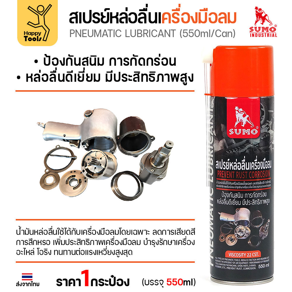 สเปรย์หล่อลื่นเครื่องมือลม SUMO ล้างเครื่องมือลม ประสิทธิภาพสูง บำรุงรักษาทันใจ พร้อมส่งจากไทยวันนี้