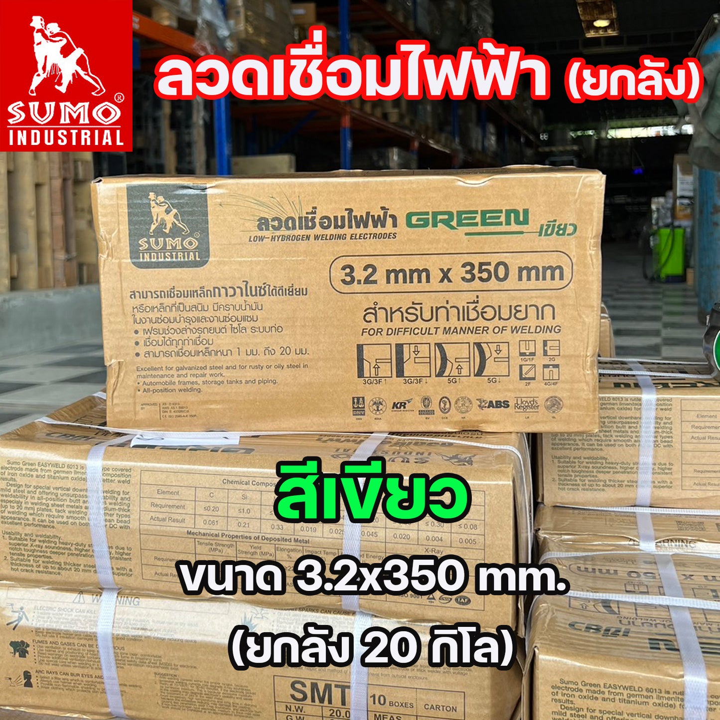 (ยกลัง 20กิโล) SUMO ลวดเชื่อมไฟฟ้า ลวดเชื่อมธูป สีฟ้า และ สีเขียว  ขนาด 2.6 และ 3.2 มิล