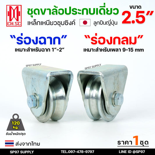 CH.SC ชุด ล้อเดี่ยว 2.5 นิ้ว พร้อมล้อ เหล็กเหนียว ชุบซิงค์ (เลือกรูปแบบล้อได้) สำหรับ ประตูรั้ว ประตูบานเลื่อน (1ชุด)