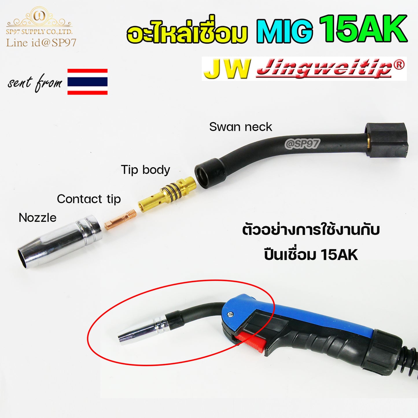 JW อะไหล่ เชื่อม มิก Binze 15AK (ชุด 12 ชิ้น) สำหรับ งานเชื่อม MIG (เลือกเบอร์ได้ในตัวเลือก)
