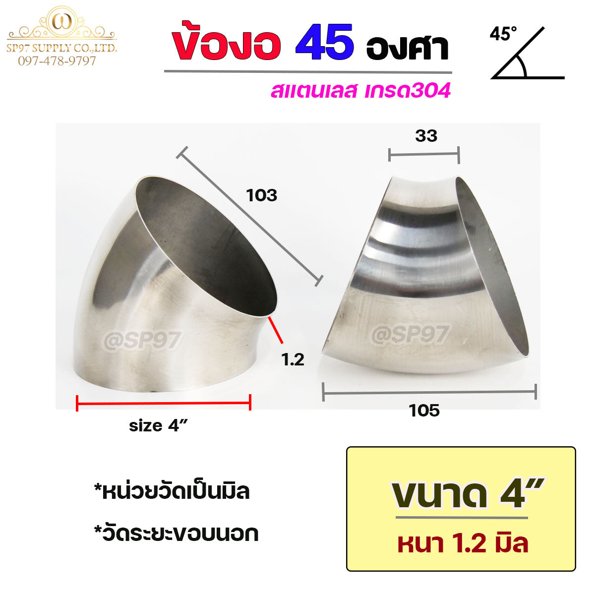 ข้องอสแตนเลส ข้องอ 45 องศา ข้องอตัวสั้น เกรด 304 เลือกขนาดได้ ตั้งแต่ 1"- 4" ความหนา 1.2 มิล (ราคา 1 ตัว)
