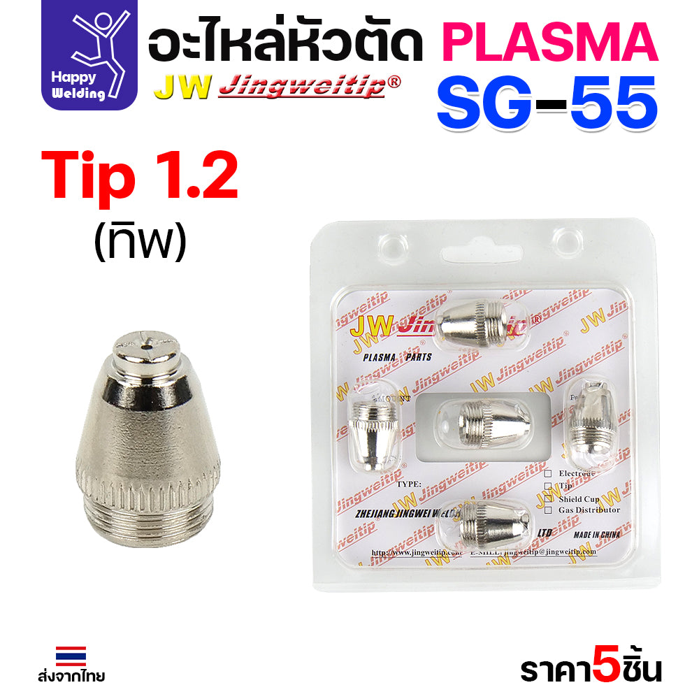 JW SG55 Tip 1.2mm. ทิปสำหรับด้ามตัดพลาสม่ารหัส SG55 ตัวนี้มีขนาดเดียว 1.2มม มีแบบ1ชิ้นและแพค5ชิ้น
