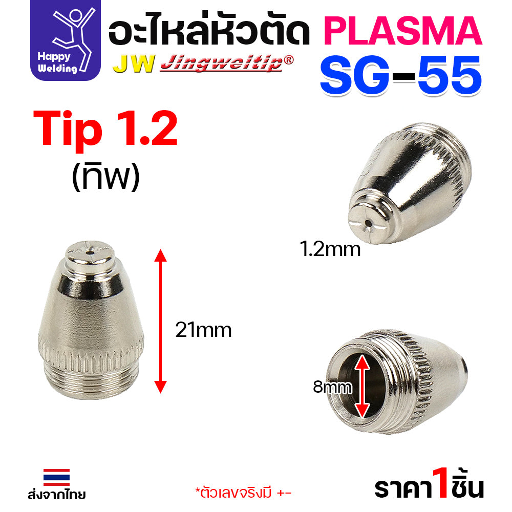 JW SG55 Tip 1.2mm. ทิปสำหรับด้ามตัดพลาสม่ารหัส SG55 ตัวนี้มีขนาดเดียว 1.2มม มีแบบ1ชิ้นและแพค5ชิ้น