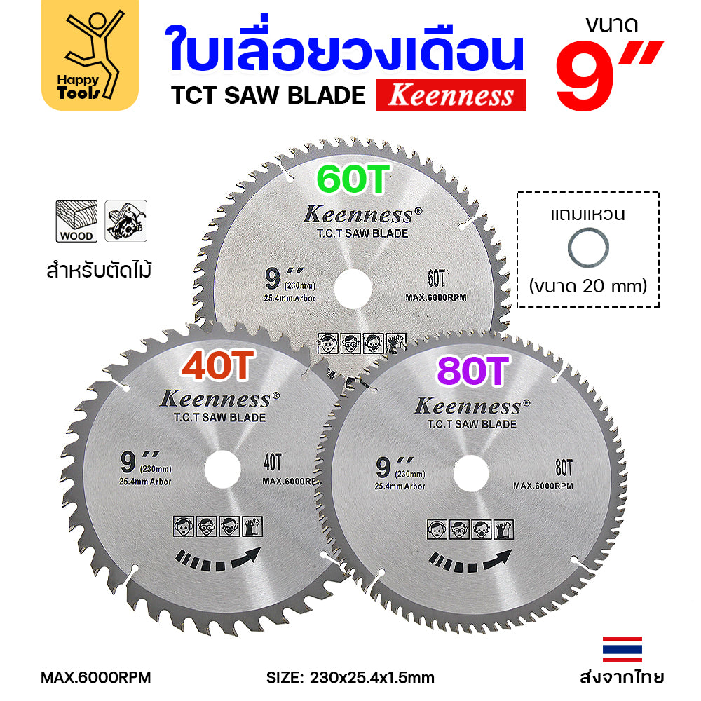 Keenness ใบเลื่อยวงเดือน 9 นิ้ว เลือกฟันตามต้องการ ใส่กับวงเดือนตัดไม้ สำหรับงานไม้