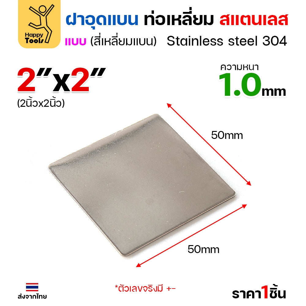 แผ่นแบนเหลี่ยมสแตนเลส เกรด304 ฝาปิดแบนแบบเชื่อม ขนาดเท่าท่อสแตนเลสพอดี เชื่อมปิดฝาได้พอดี มีหลายขนาด