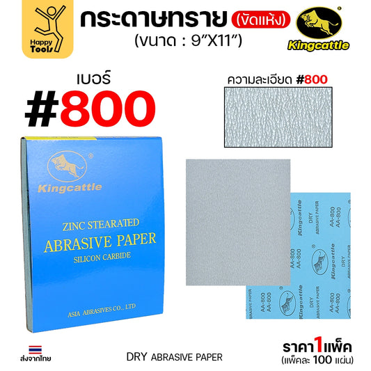 KINGCATTLE กระดาษทรายแห้ง เต็มกล่อง100แผ่น เบอร์800 ขนาด9x11นิ้ว สำหรับงานขัดไม้ ขัดเหล็ก ไม่ใช้น้ำ