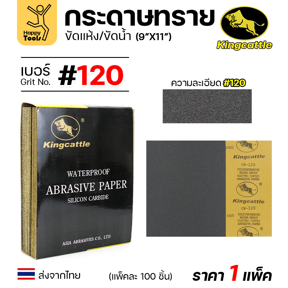 KINGCATTLE กระดาษทรายน้ำ เต็มกล่อง100แผ่น ขนาด9x11นิ้ว เหนียว ทน ไม่เปื่อย สำหรับเหล็ก เฟอร์นิเจอร์ สีพ่นรถยนต์