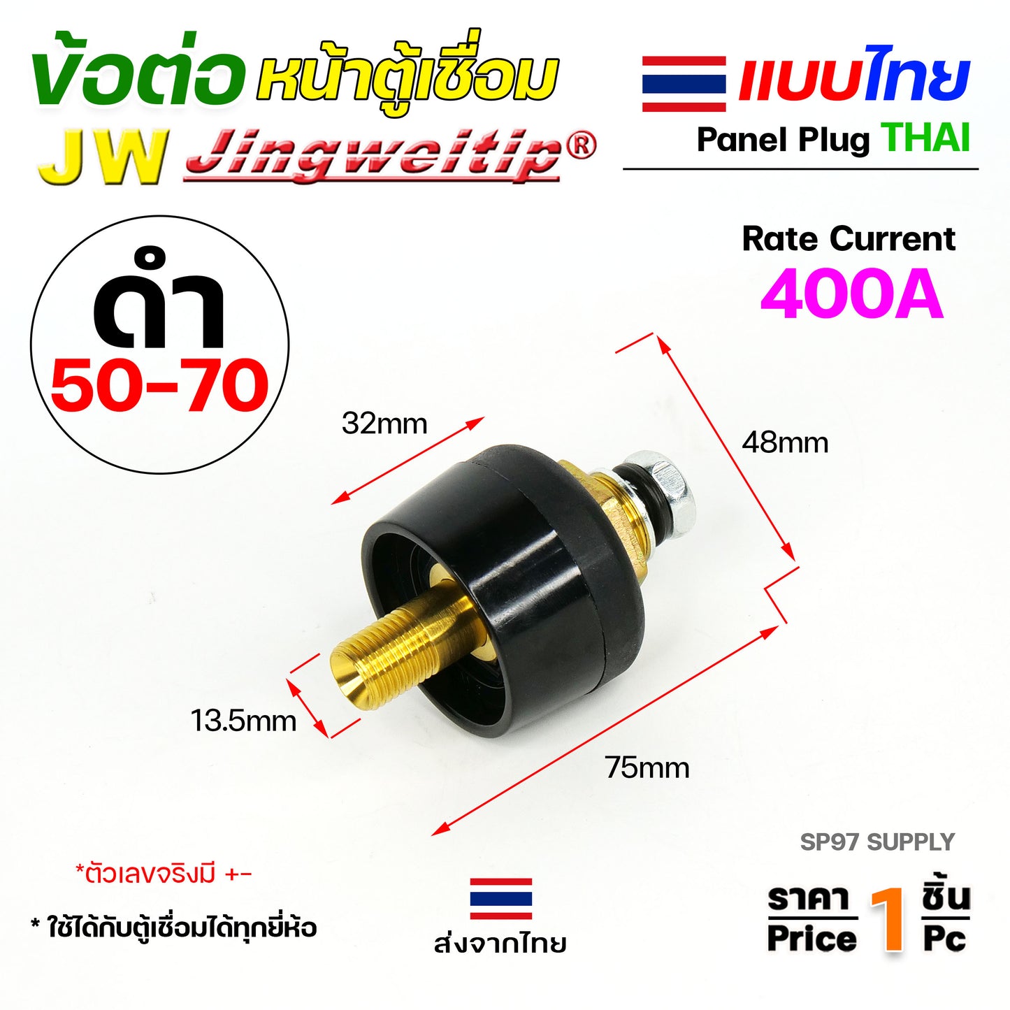 ข้อต่อตู้เชื่อม และท้ายสาย ข้อต่อไทย ขนาดสายไฟ 50-70sqmm สำหรับตู้เชื่อมไม่เกิน 400แอมป์ รุ่นใหญ่สุด
