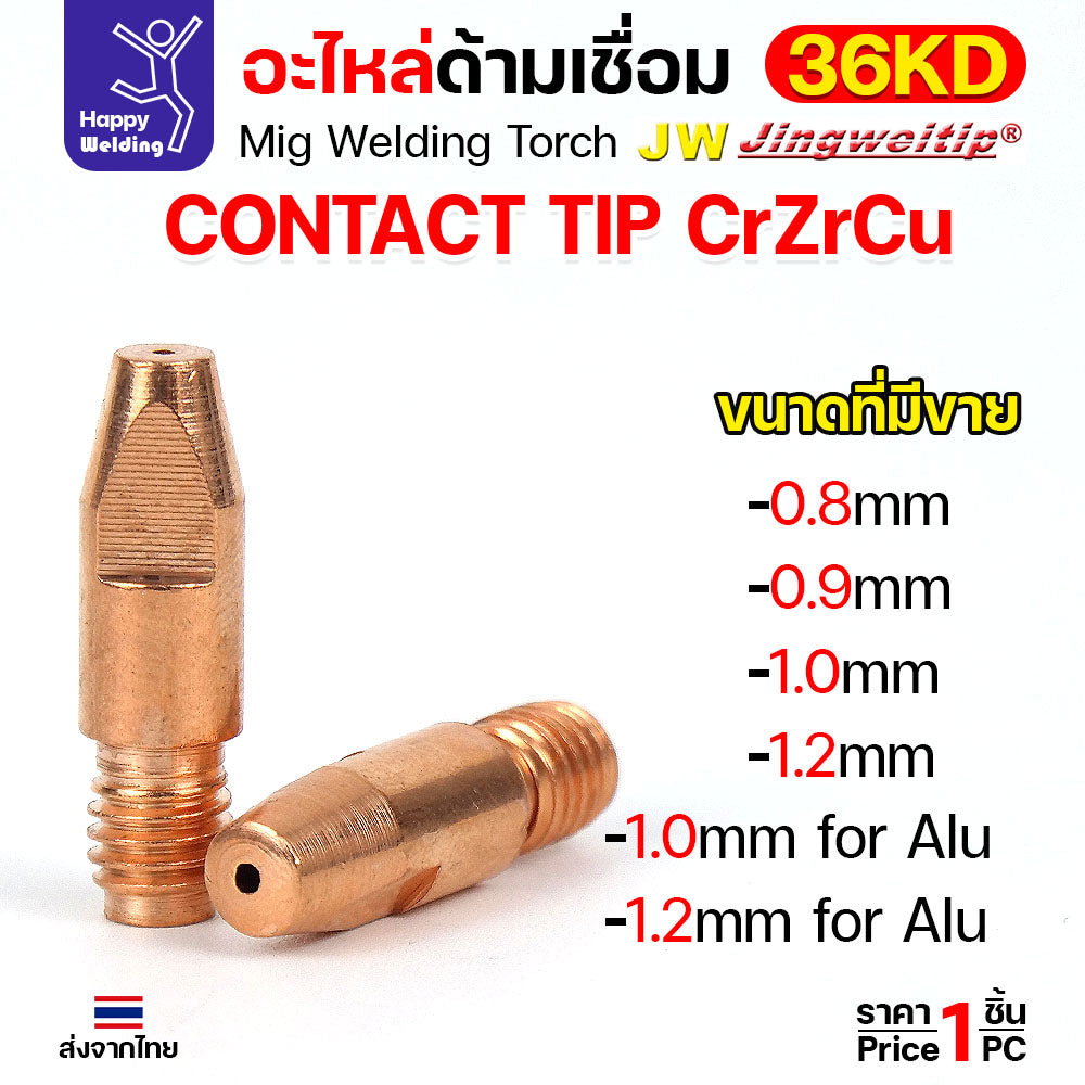 (อะไหล่36KD) JW MIG 36KD Contact Tip CrZrCu (แบบคุณภาพดี) M8x30 เลือกขนาดได้ตามลวดที่ใช้งาน