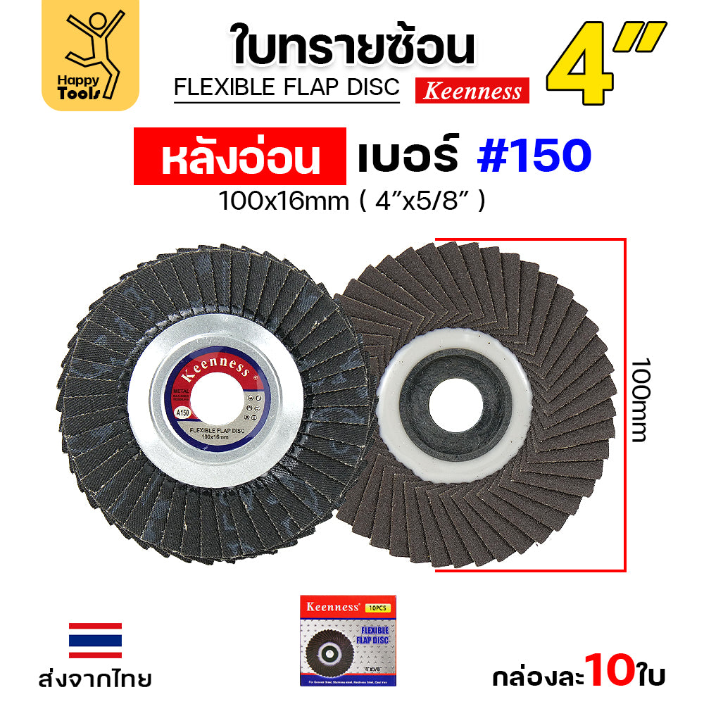 Keenness จานทรายซ้อน หลังอ่อน 4" เบอร์150 เข้าซอกดี คมดี คุ้มค่า เจียรเหล็ก เจียรสแตนเลส