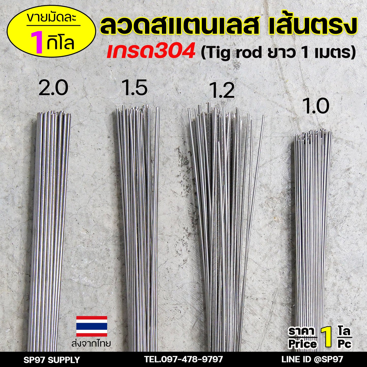 ลวดสแตนเลส เกรด304 เส้นตรงยาว1 เมตร ขนาด 2.0 มิล TIG Rod สำหรับ เติมงานเชื่อม และ ใช้ตามเอนกประสงค์ (ราคา 1 โล)