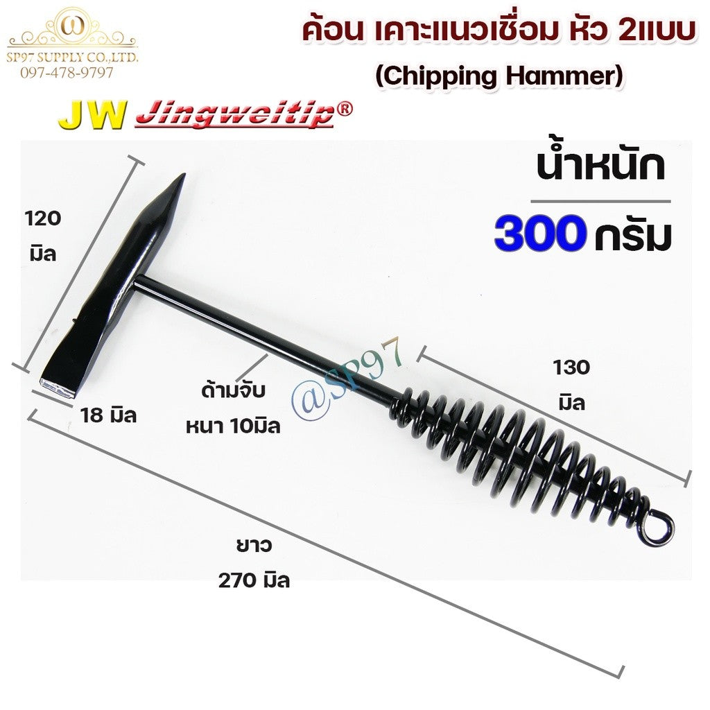 JW ค้อนเคาะแนวเชื่อม ค้อนเคาะสแลค  Chipping hammer (หัว 2 แบบ) แหลม และ บาง #ค้อนเคาะแนวเชื่อม #ค้อนเคาะสแลก