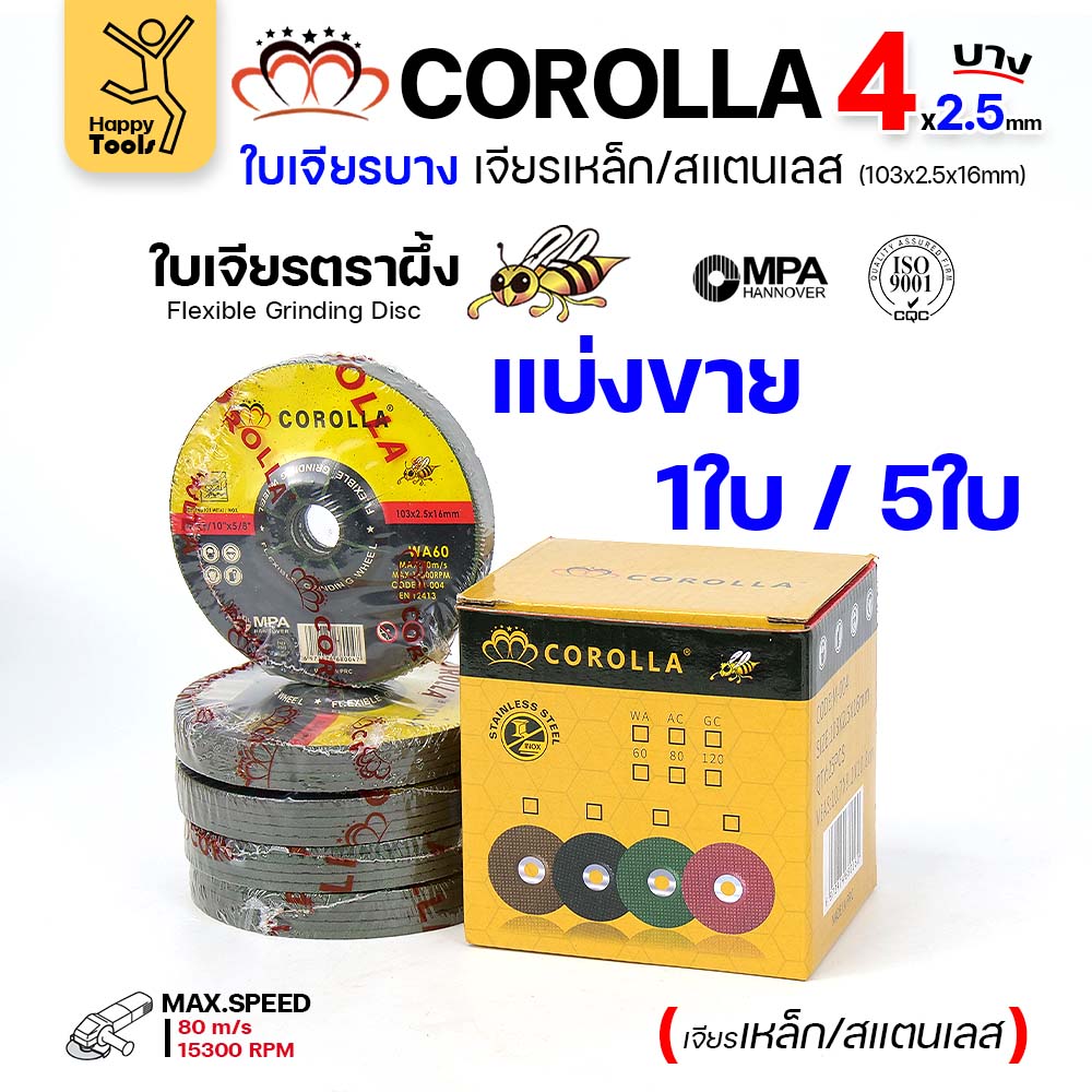 แบ่งขาย ใบเจียร COROLLA  หนา/บาง สีเขียว 4นิ้ว เจียสแตนเลส เจียเหล็ก ขัดครีบ เหล็ก สุดคุ้ม