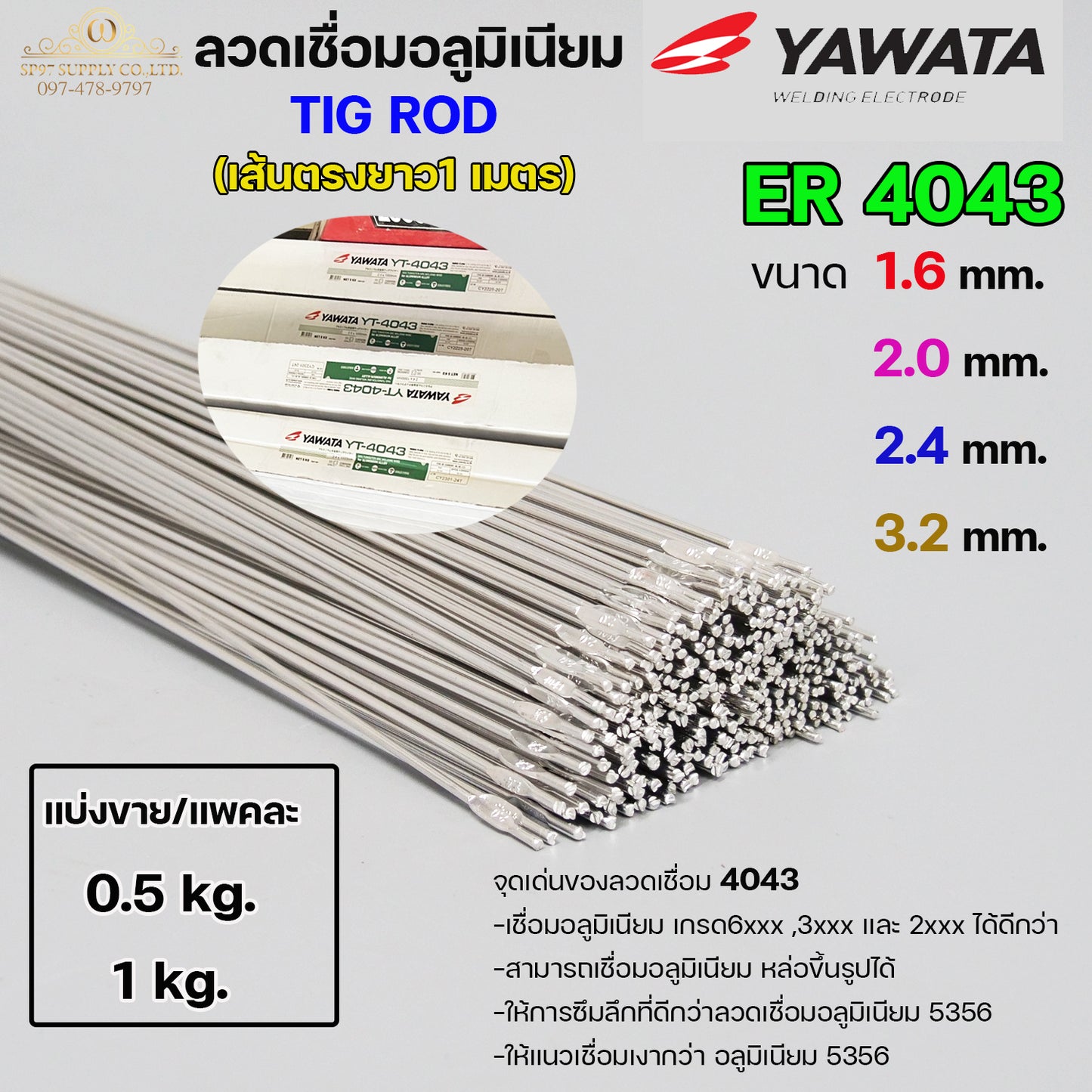 ลวดเชื่อมอลูมิเนียม TIG ROD ลวดเติม มิเนียม เกรด 4043 ขนาด 1.6/ 2.0/ 2.4/ 3.2 (แบ่งขาย) แพคละ 0.5กิโล และ1กิโล