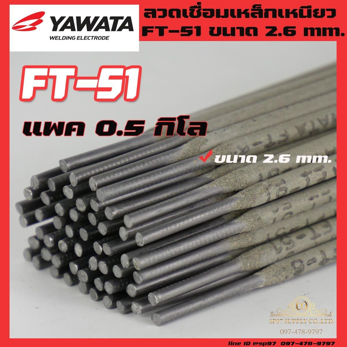 YAWATA ยาวาต้า ลวดเชื่อม เชื่อมเหล็ก รุ่น FT51 ขนาด 2.6 x 350 มม. แพค 0.5 กิโลกรัม  (แพคในซองสูญญากาศป้องกันความชื้นและป้องกันฟลักซ์แตก)