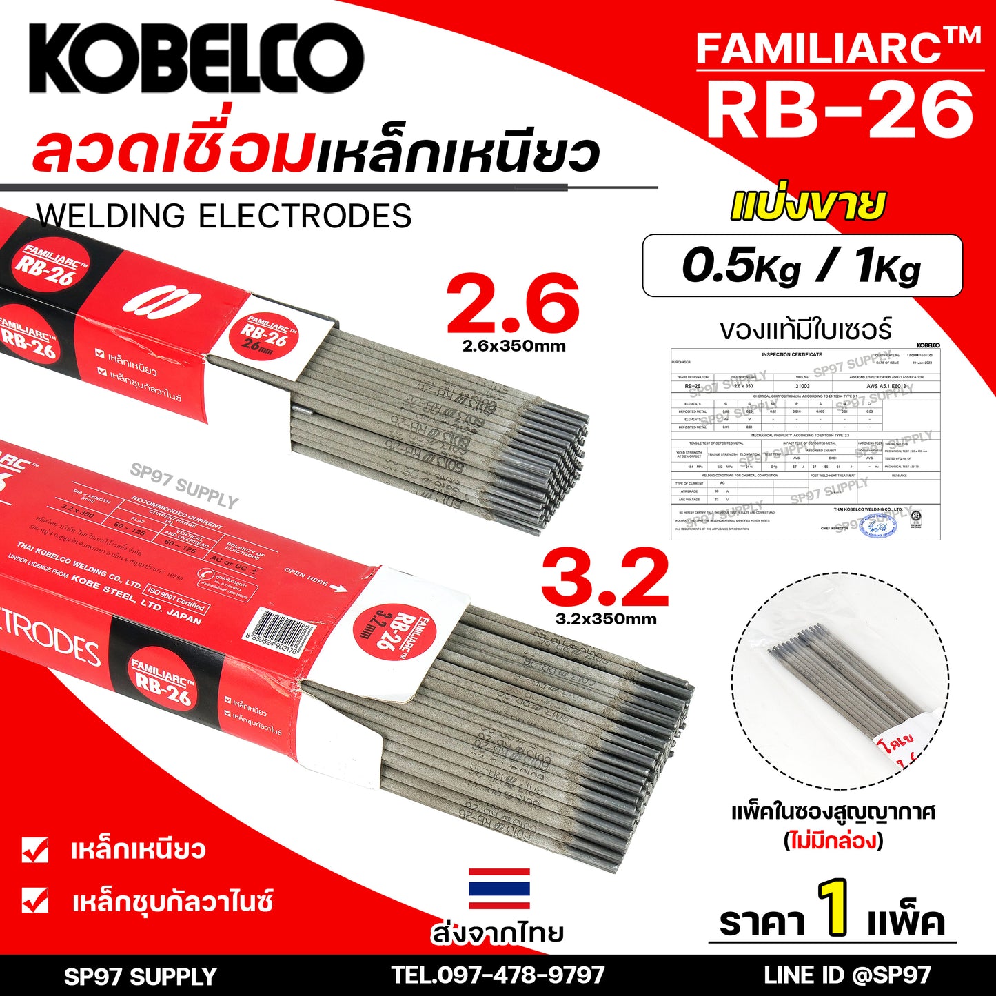 (แบ่งขาย ไม่มีกล่อง) Kobe ลวดเชื่อม โกเบ RB-26 สำหรับ การเชื่อมเหล็กเหนียว แผ่นบาง และงานโครงสร้างบางๆ