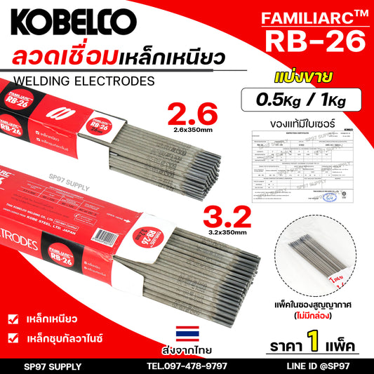(แบ่งขาย ไม่มีกล่อง) Kobe ลวดเชื่อม โกเบ RB-26 สำหรับ การเชื่อมเหล็กเหนียว แผ่นบาง และงานโครงสร้างบางๆ