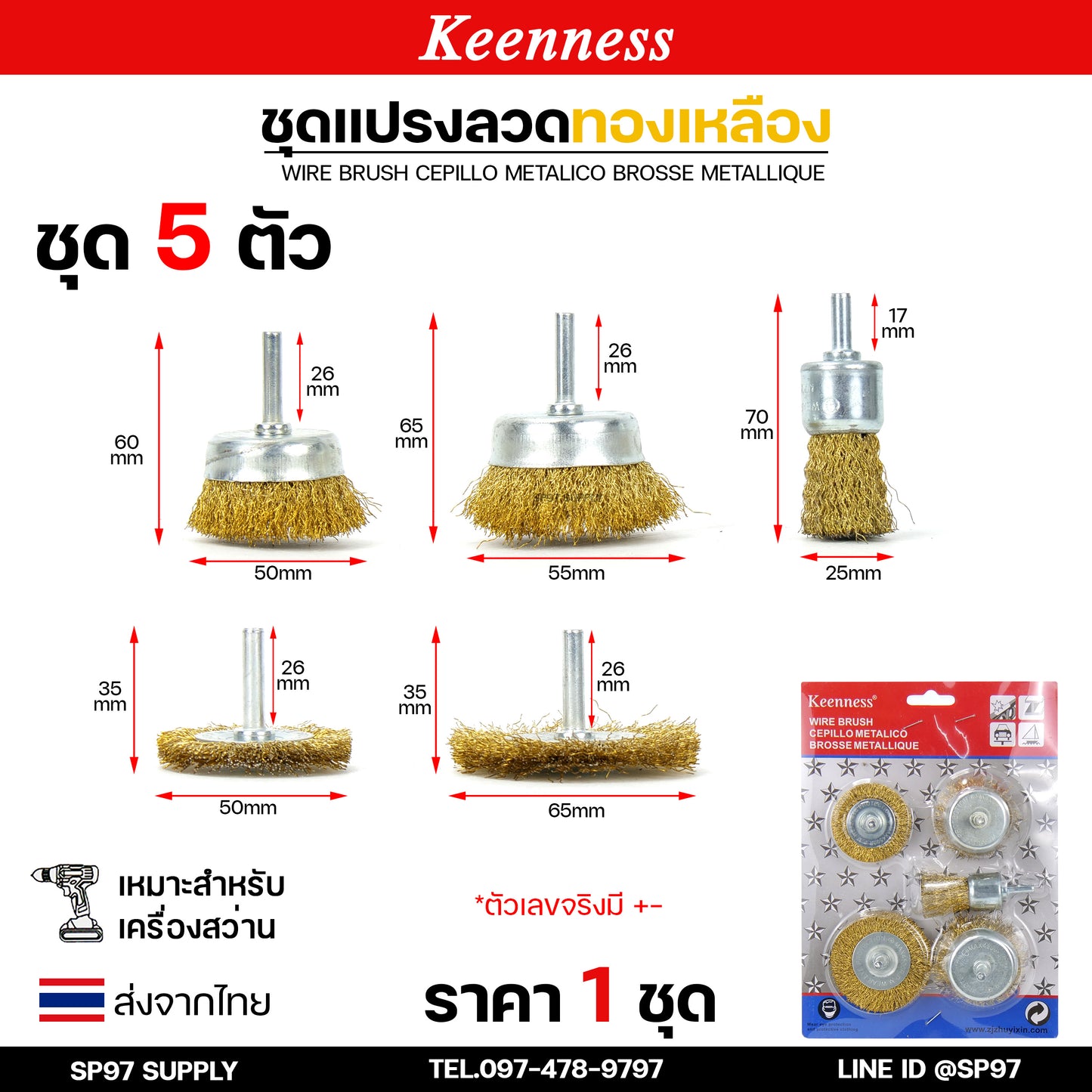 Keenness (เซท 5 ชิ้น) แปรงลวดทองเหลืองขัดทำความสะอาดชิ้นงาน แปรงลวด แปรงลวดทองเหลือง แปรงลวดขัดสนิม ลวดถ้วย สีทอง (ราคา 1 เซท)