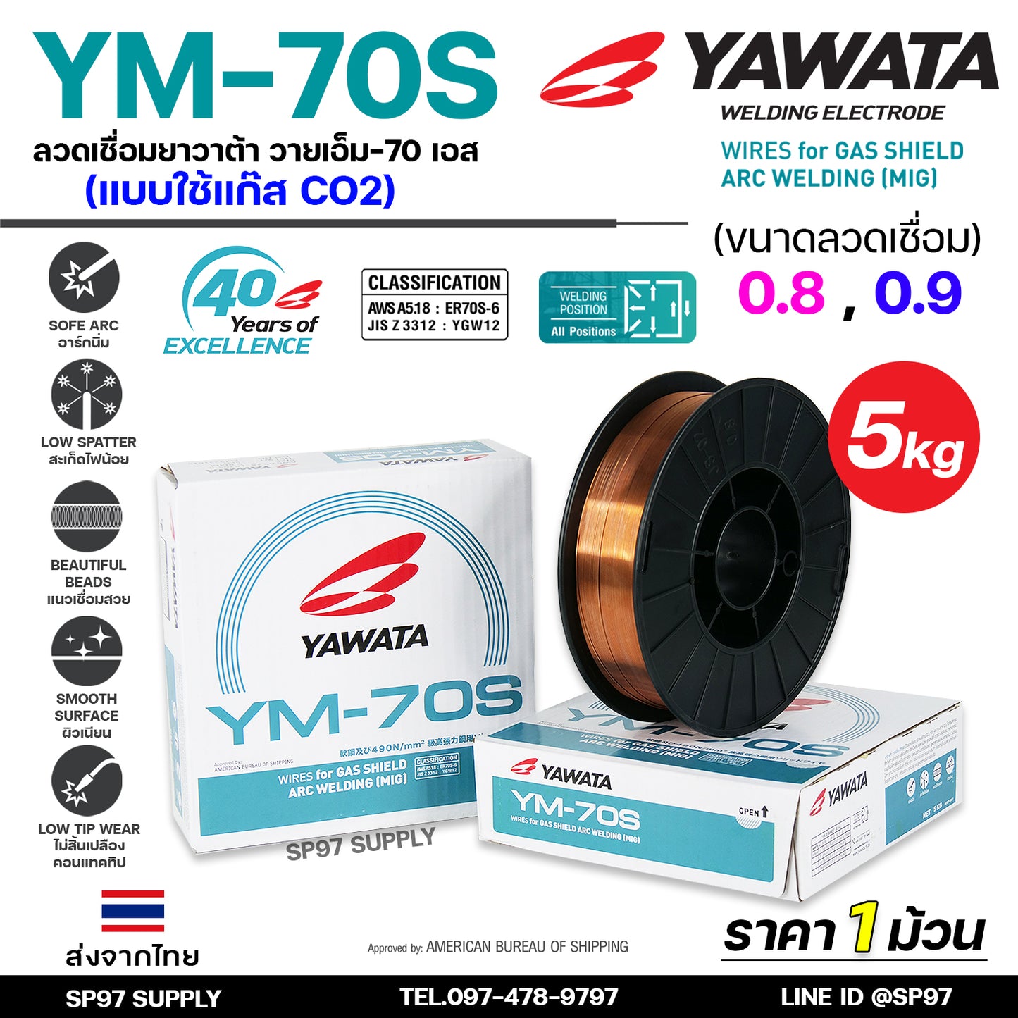 YAWATA ยาวาต้า ลวดเชื่อมมิก ลวดเชื่อม CO2 MIG รุ่น YM70S ขนาด 0.8 และ 0.9 มิล (ม้วน 5 กิโล) อาร์กนิ่ม สะเก็ดไฟน้อย แนวเชื่อมสวย