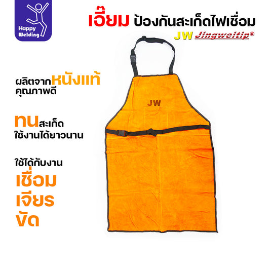 เอี๊ยมหนังกันสะเก็ด เอี๊ยมสำหรับงานช่าง เสื้อกันสะเก็ดงานเชื่อม เอี๊ยมหนังแท้ สำหรับงานเชื่อม เจียร ขัด