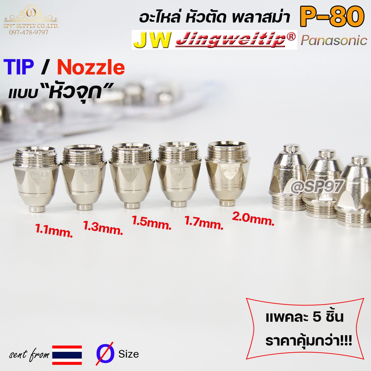 JW อะไหล่ หัวตัดพลาสม่า P80 ทิพ / TIP (แพคละ5ชิ้น) แบบหัวจุก เลือกขนาดได้ในตัวเลือก TIP PLASMA Panasonic
