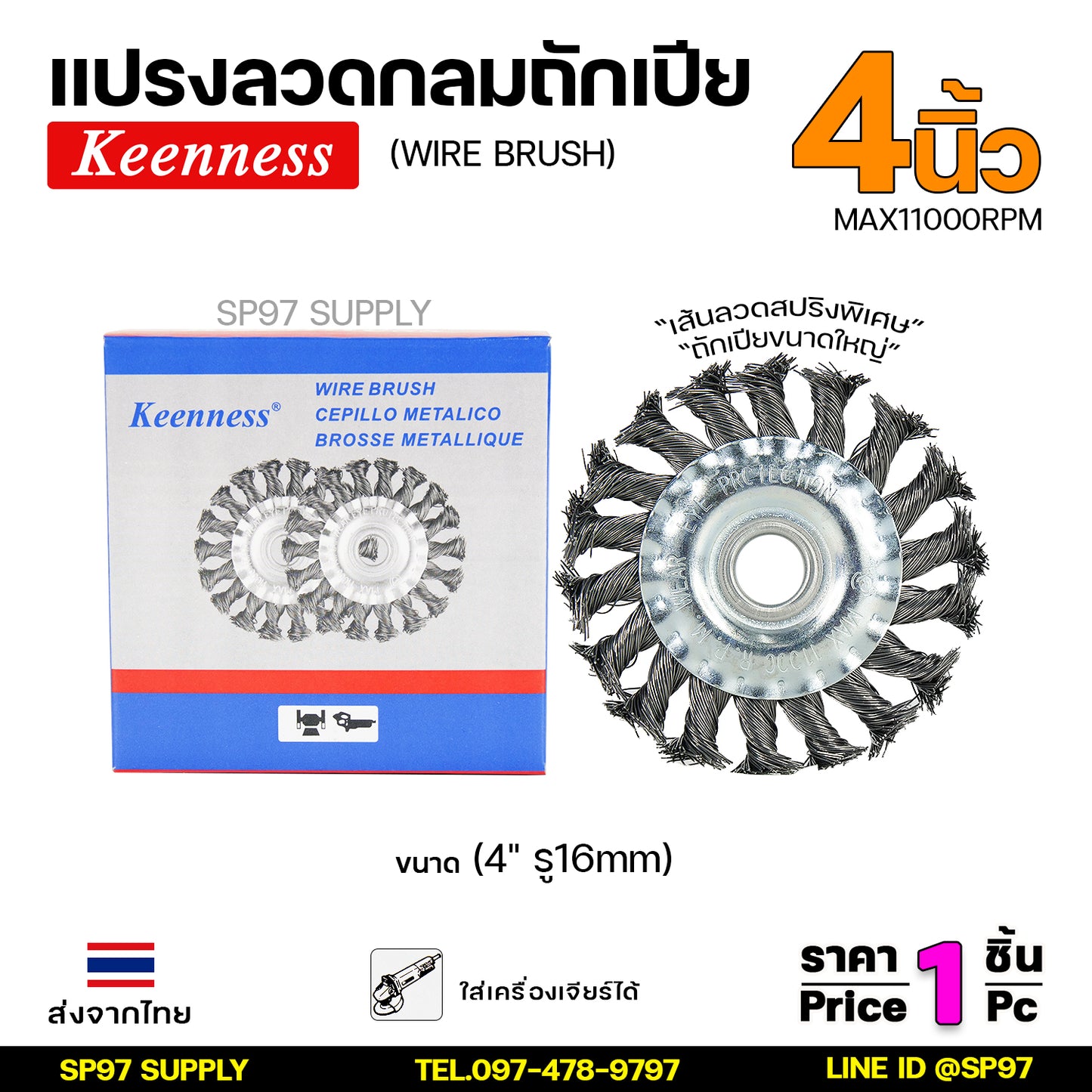 Keenness แปรงลวดขัดทำความสะอาดชิ้นงาน แปรงลวด ถักเปียขด ลวดเหล็ก 4" เส้นลวดสปริงพิเศษถักเปียขนาดใหญ่ ขัดกินชิ้นงานได้เร็ว (ราคา1ชิ้น)