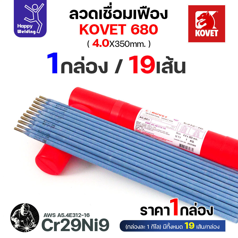 ลวดเชื่อมเฟือง Kovet 680 4.0มม (Cr29Ni9) ซ่อมเฟือง เติมเนื้อเฟือง เชื่อมเหล็กต่างชนิด  ลวดเชื่อมซ่อมเฟือง ซ่อมเพลา