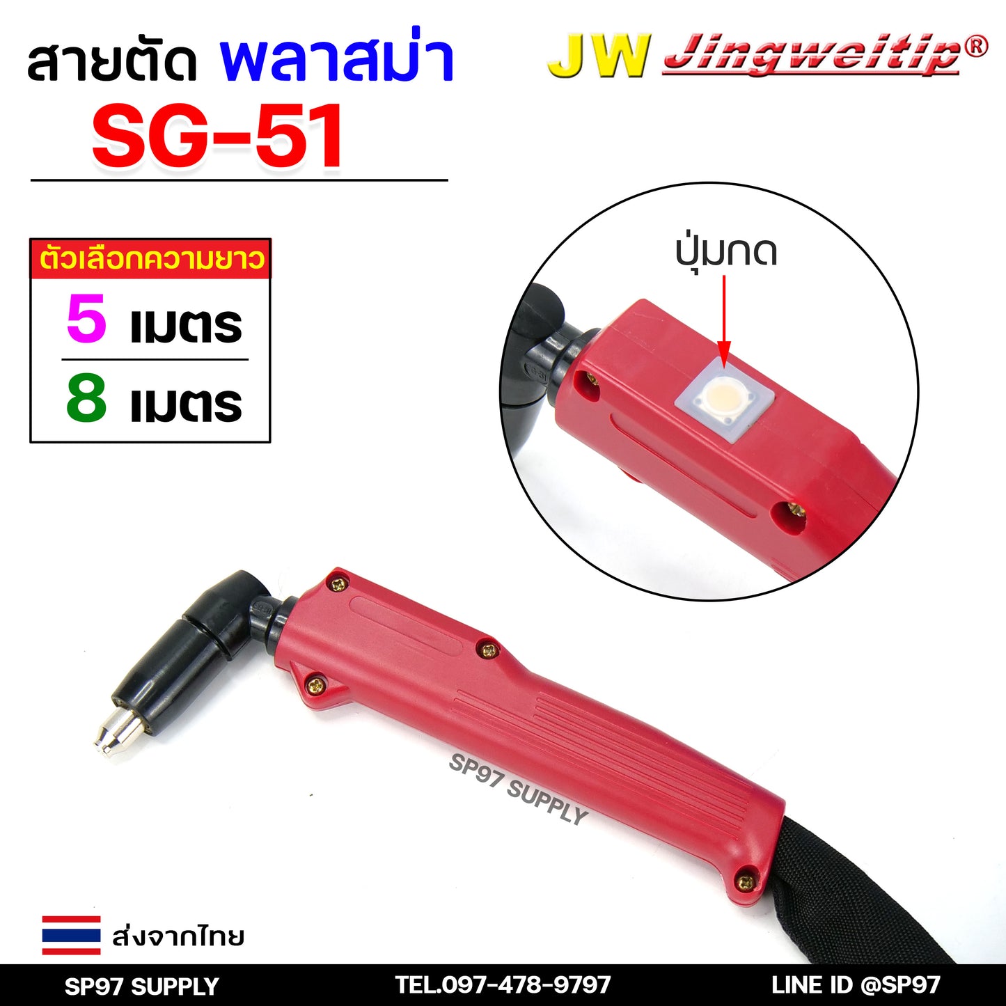 JW SG51 สายตัดพลาสม่า เหมาะสำหรับ CUT-40 #PLASMA #SG-51 #TAIWAN เลือกความยาวได้ 5 และ 8 เมตร