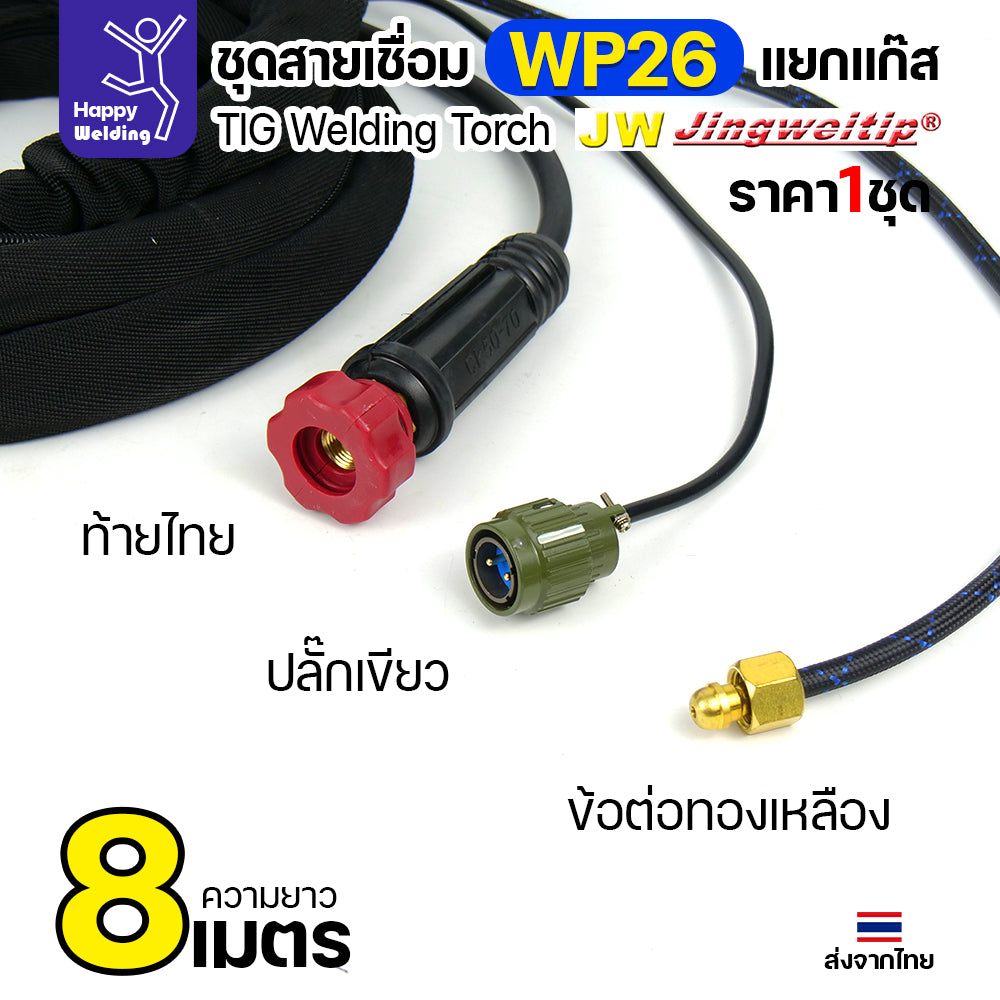 JW TIG ชุดสาย WP26 แยกแก๊ส ท้ายไทย ปลั๊กเขียว สายยาว 8เมตร สำหรับตู้เชื่อมอลูมิเนียม 250P AC/DCีของพร้อมส่ง