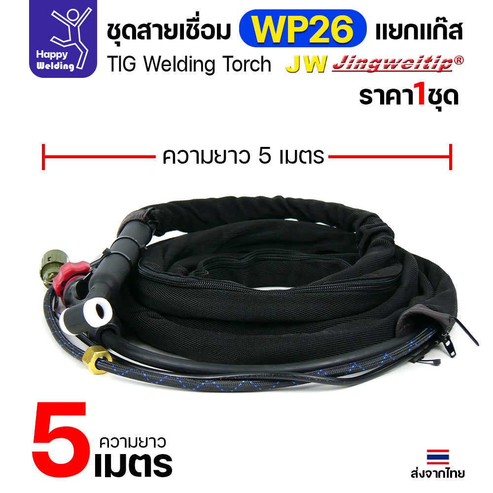 JW TIG ชุดสาย WP26 แยกแก๊ส ท้ายไทย ปลั๊กเขียว สายยาว 5เมตร สำหรับตู้เชื่อมอลูมิเนียม 250P AC/DCีของพร้อมส่ง