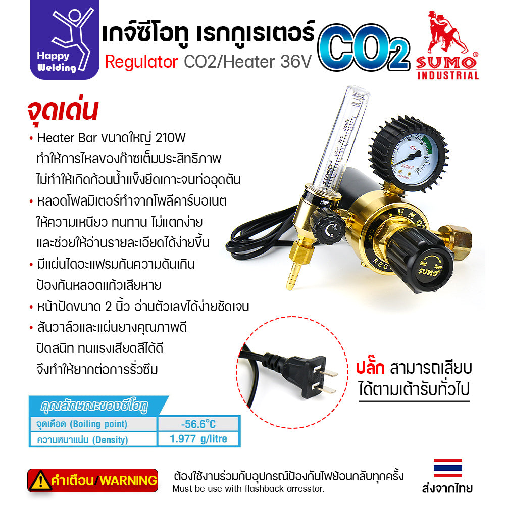 SUMO เกจ์ปรับแรงดันถังเชื่อม CO2 มีฮีตเตอร์ 36V (Regulator CO2 Heater) รุ่น 210W ป้องกันน้ำแข็งเกาะ ทนทาน มาตรฐาน ISO 9001