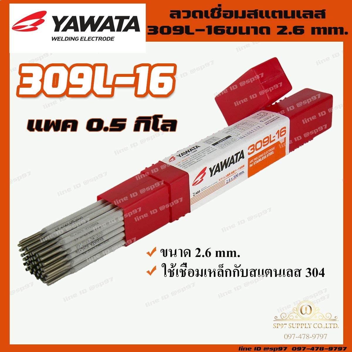 YAWATA ยาวาต้า ลวดเชื่อม รุ่น 309L-16 ขนาด 2.6 x 300 มม. แพค 0.5 กิโลกรัม