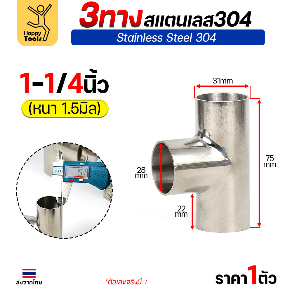 ข้อต่อ 3ทาง สามทาง สแตนเลส เกรด304 แบบหนา อย่างดี ใช้เพื่อเชื่อมต่อกับชิ้นงาน ขนาดวัด OD นอก (ราคา 1ตัว)