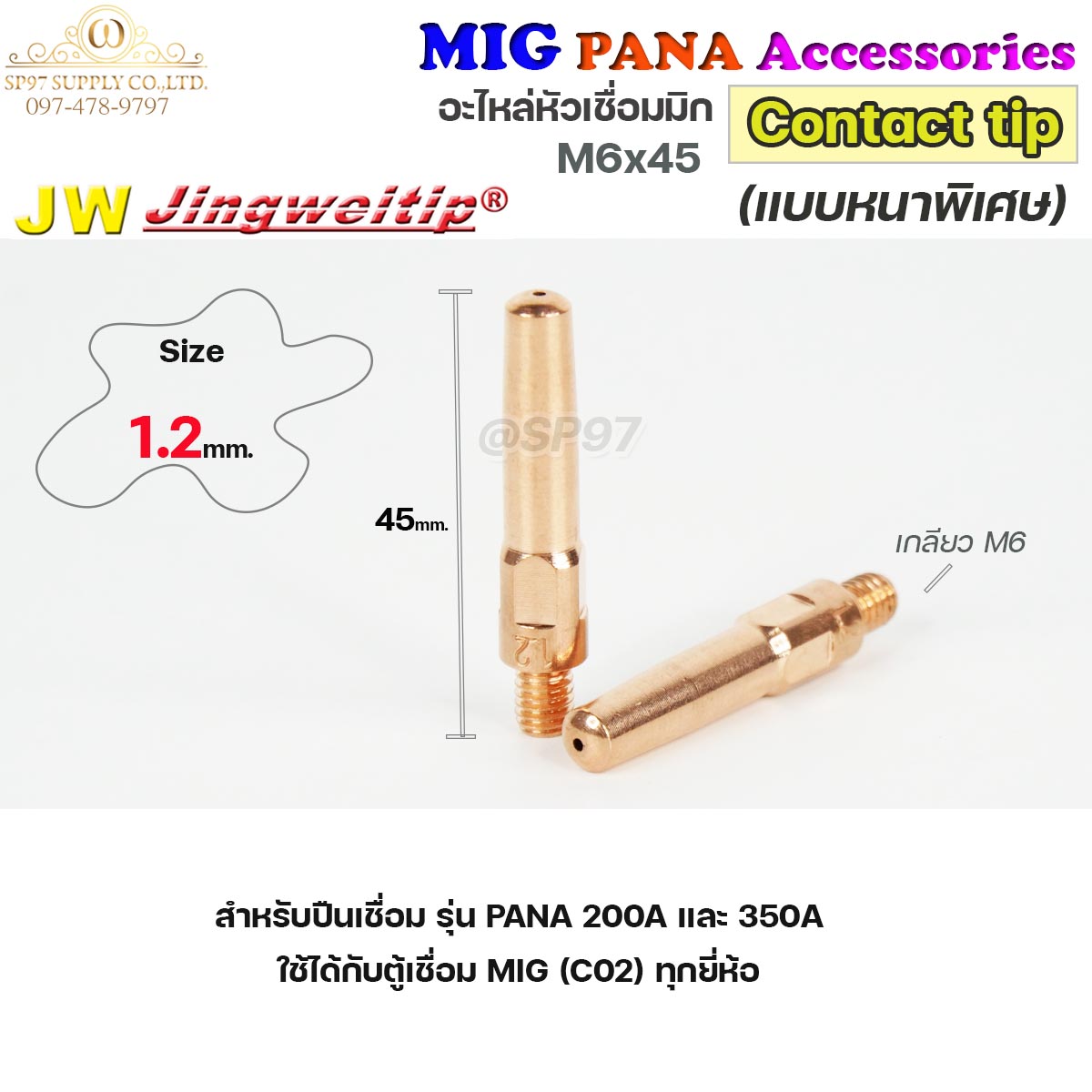 (อะไหล่ MIG PANA200/PANA350) คอนแทคทิพ /แบบหนาพิเศษ/  M6x45 อะไหล่ หัวเชื่อมมิก MIG (Co2) ราคาต่อ 1 อัน Contact Tip #Co2 #PANA #200A #350A