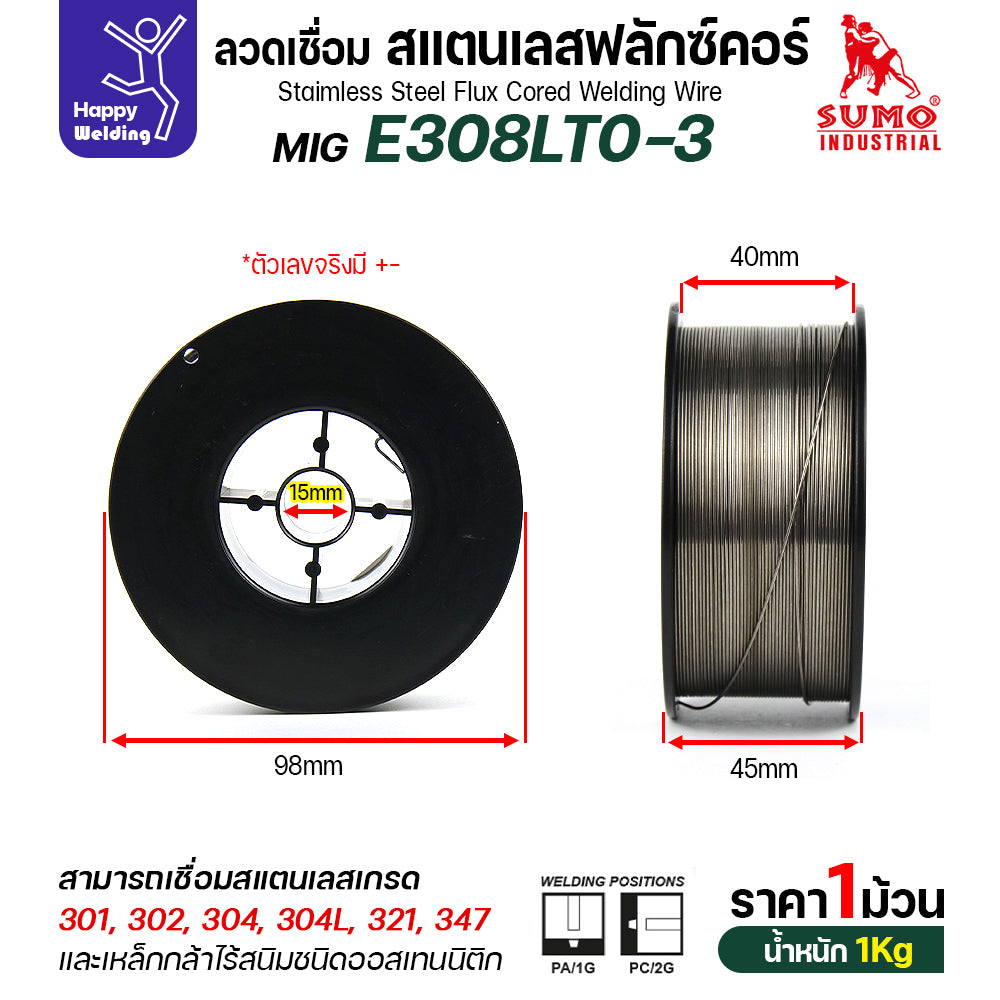 SUMO ลวดเชื่อมสแตนเลส ฟลักซ์คอร์ E308LT0-3 (ไม่ต้องใช้แก็สตอนเชื่อม) ลวด0.8มม ม้วนหนัก1กิโล สำหรับงานเชื่อมมิกสแตนเลส