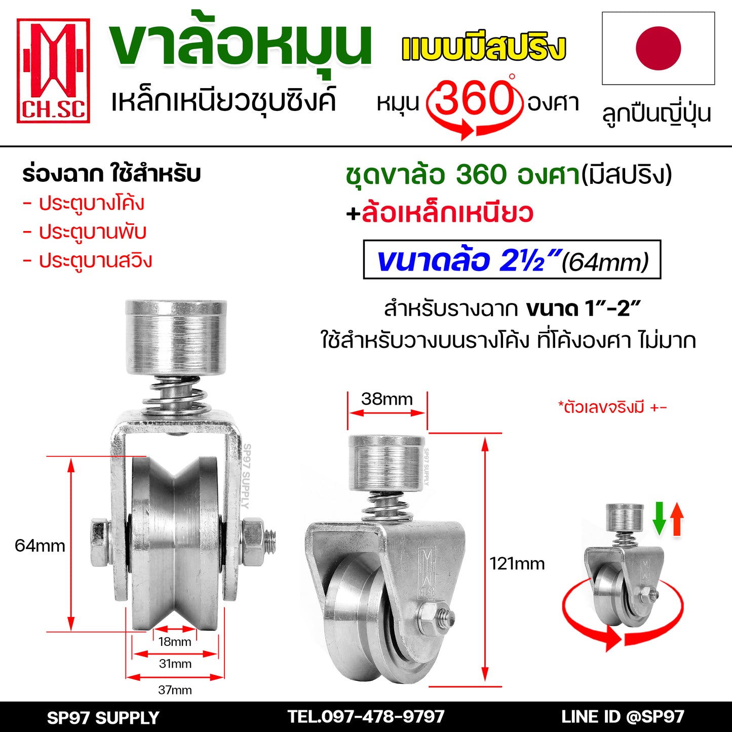 CH.SC ล้อสปริง ล้อหมุน360องศา เหล็กชุบซิงค์ ขนาด 2.5 นิ้ว ร่องฉาก (ร่องวี) V สำหรับประตู บานโค้ง บานเฟี้ยม บานพับ
