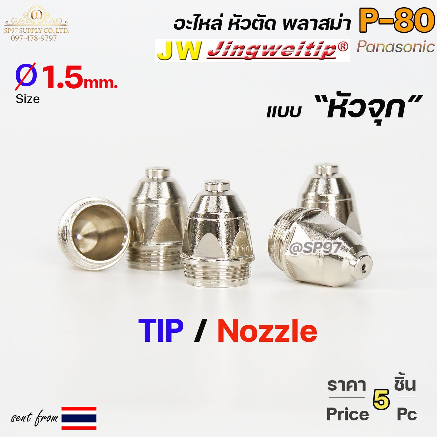 JW ทิพ P80 ขนาด 1.5mm (แบบ หัวจุก) แพคละ5ชิ้น สีเงิน อะไหล่ หัวตัดพลาสม่า P80 TIP PLASMA Panasonic