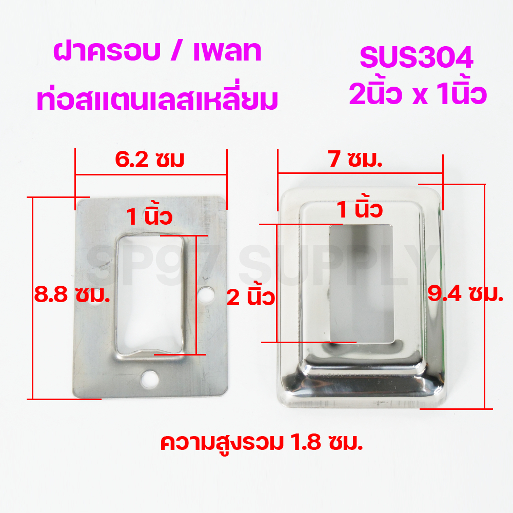 (2x1) ฝาครอบท่อสแตนเลส / เพลทสแตนเลส  ฝาฉิ่งสแตนเลส304 สำหรับท่อสแตนเลส ขนาดท่อ 2นิ้วx1นิ้ว