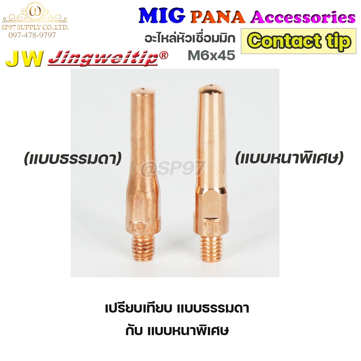 (อะไหล่ MIG PANA200/PANA350) คอนแทคทิพ /แบบหนาพิเศษ/  M6x45 อะไหล่ หัวเชื่อมมิก MIG (Co2) ราคาต่อ 1 อัน Contact Tip #Co2 #PANA #200A #350A