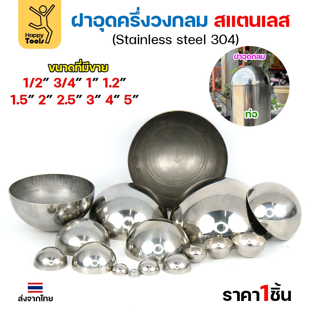 (1/2"- 2")ฝาปิดครึ่งวงกลม ฝาอุดครึ่งวงกลม เชื่อมกับท่อสแตนเลสเฟอร์นิเจอร์ขนาดตรงกันพอดี ราคาดี มีขนาดตามขนาดท่อ